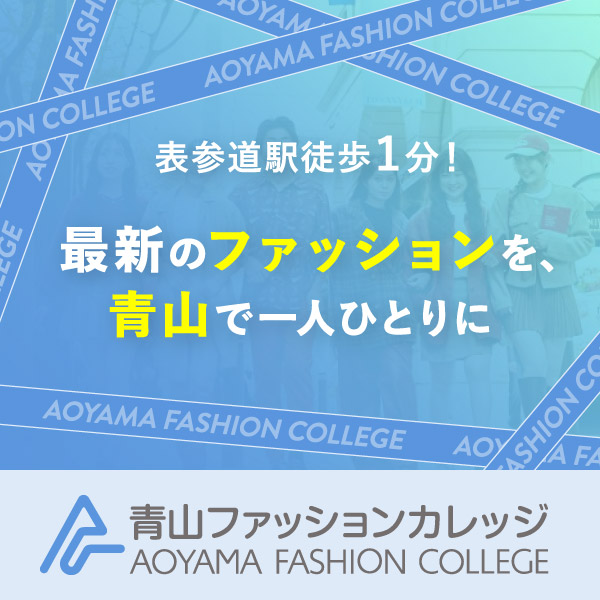 青山ファッションカレッジ
