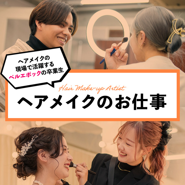 ヘアメイクお仕事ガイド