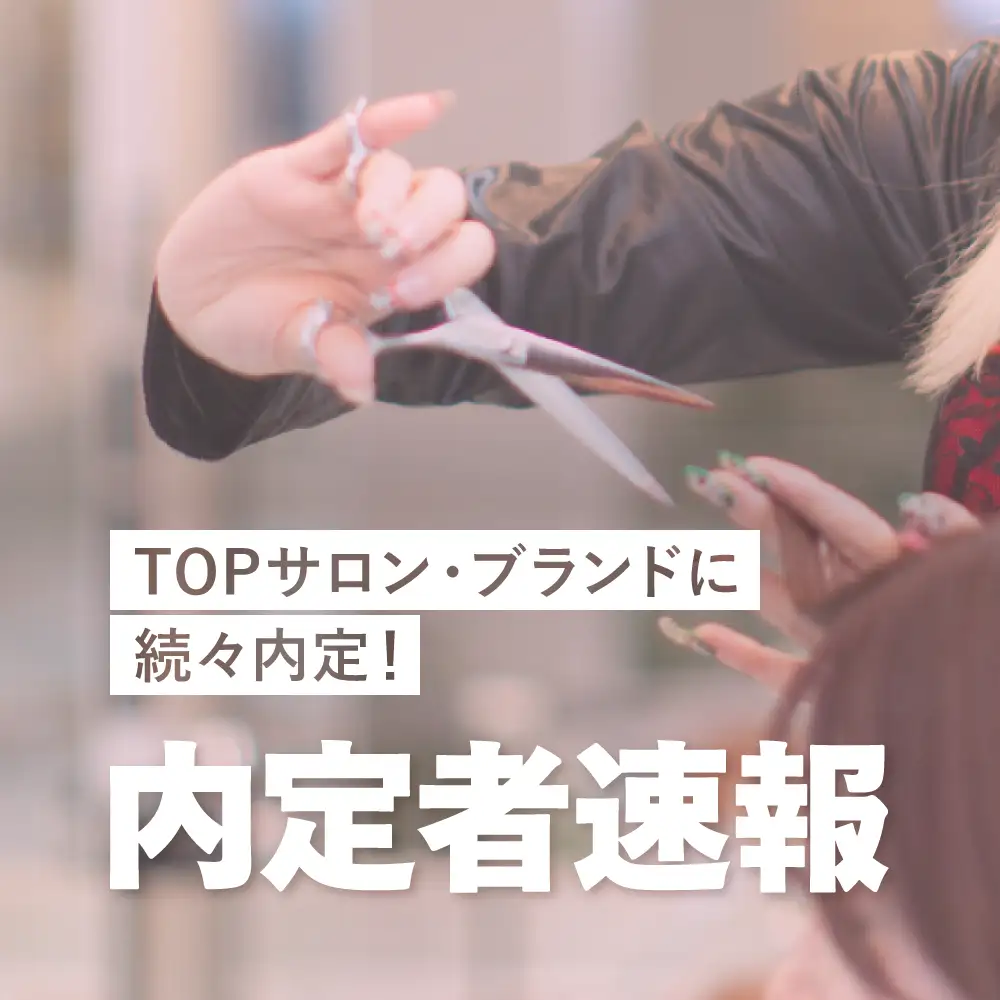 内定者速報