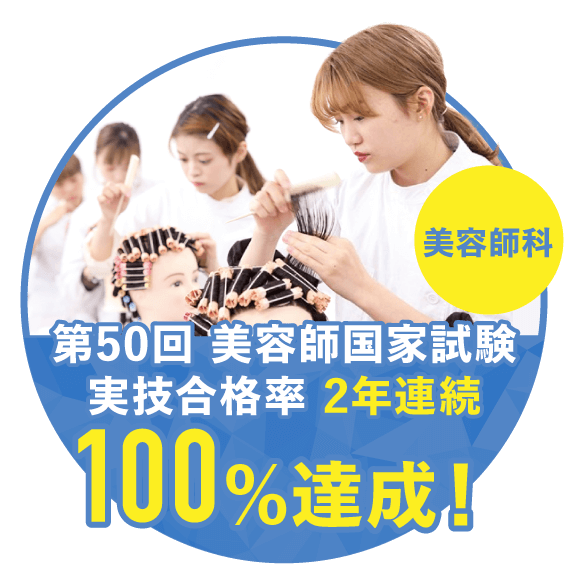 福岡ベルの美容師科は美容師国家試験合格率100%