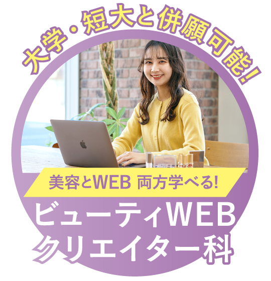 ビューティWEBクリエイター科