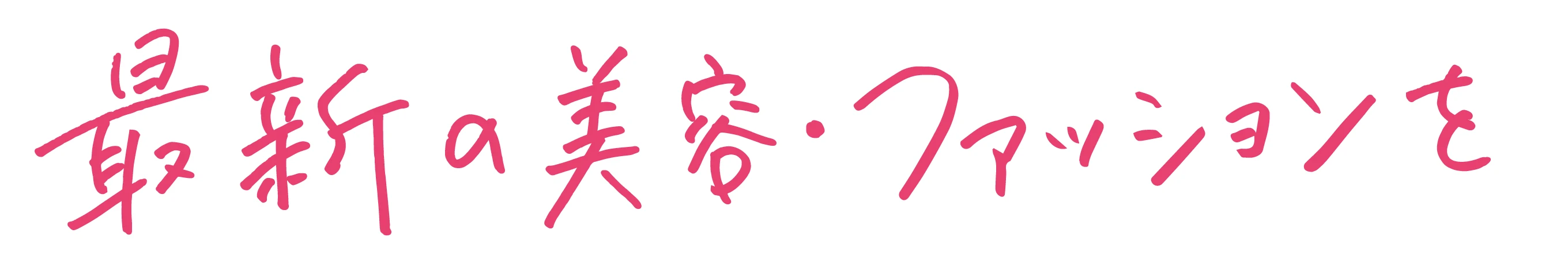 最新の美容・ファッションを福岡で一人ひとりに。