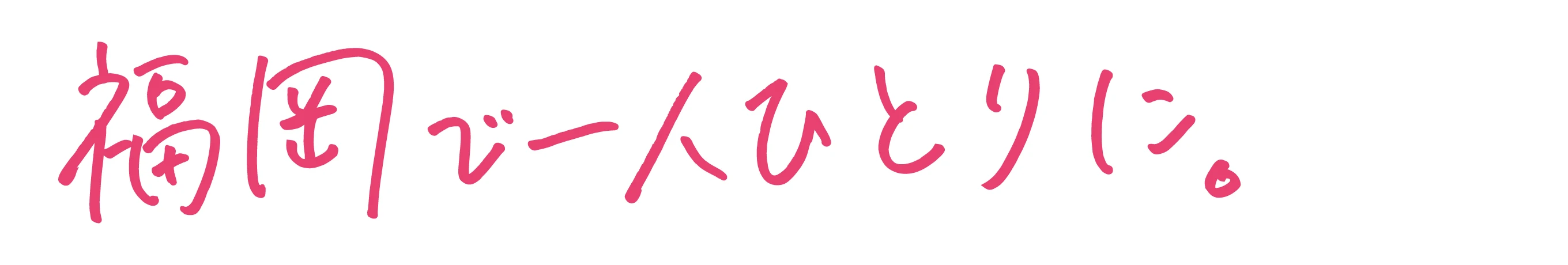 最新の美容・ファッションを福岡で一人ひとりに。