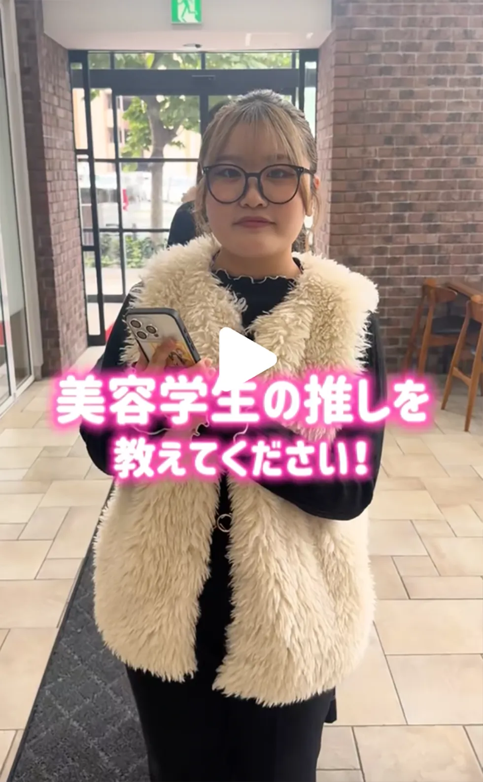 美容学生の推しを教えてください