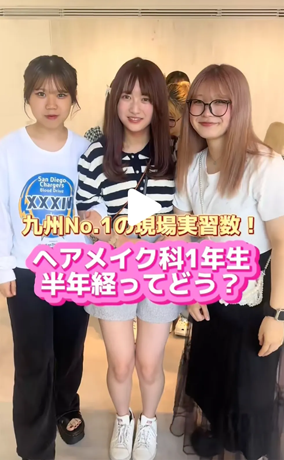 ヘアメイク科1年生 半年経ってどう？