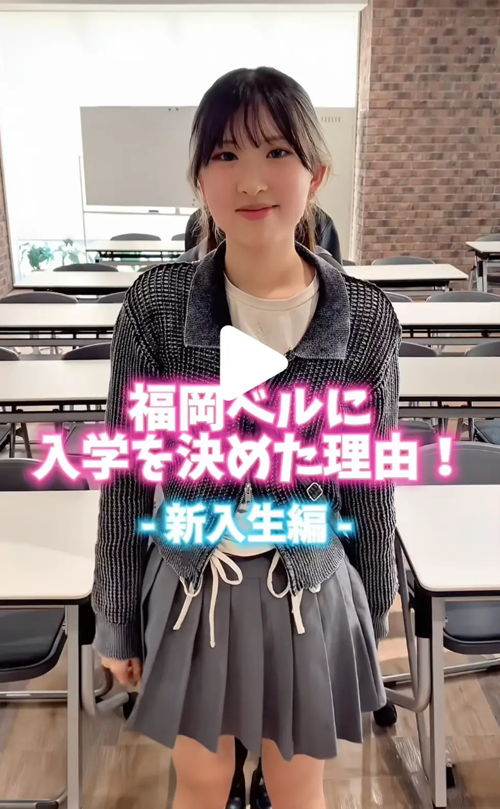 福岡ベルに入学を決めた理由