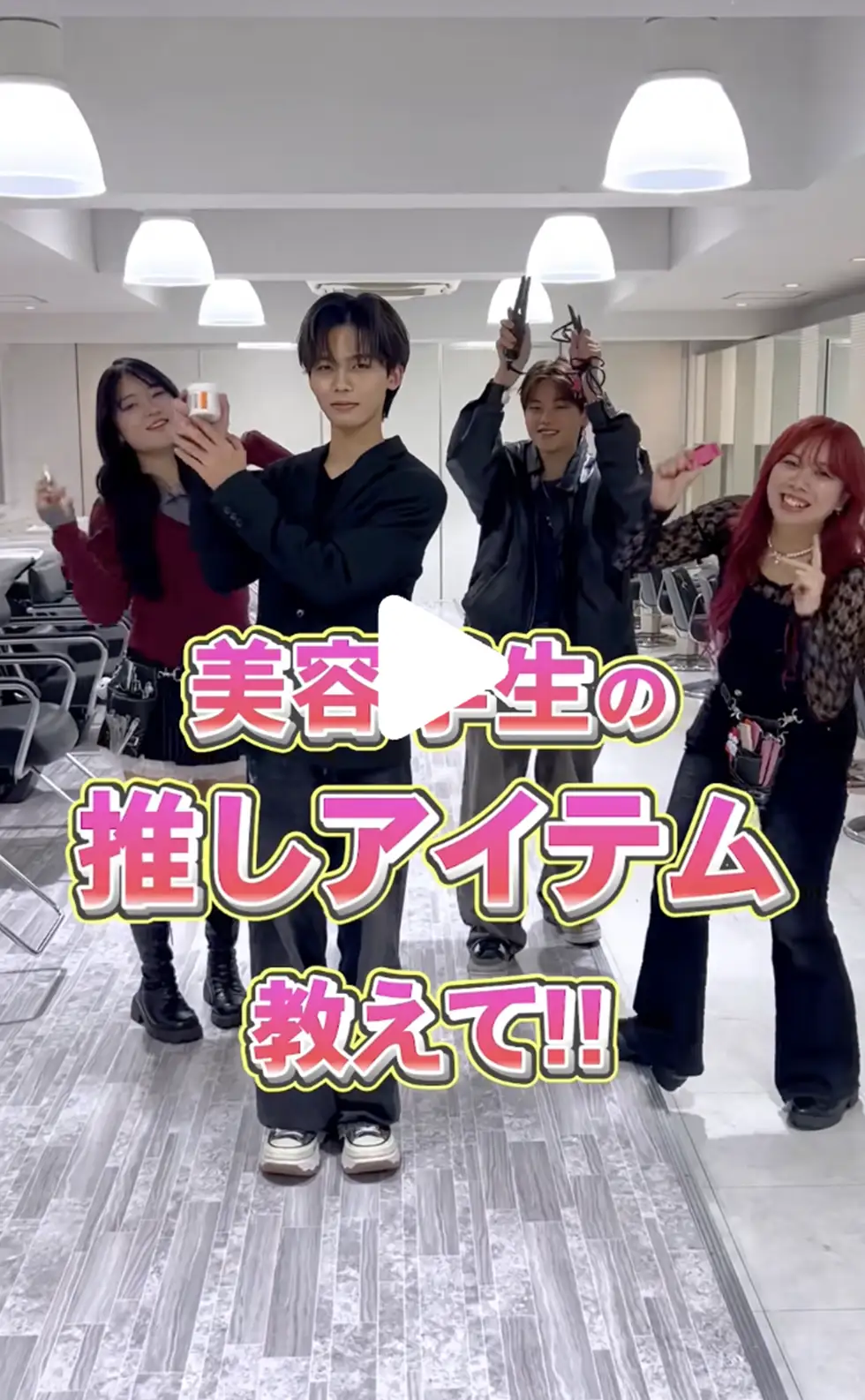 美容学生の推しアイテム教えて！