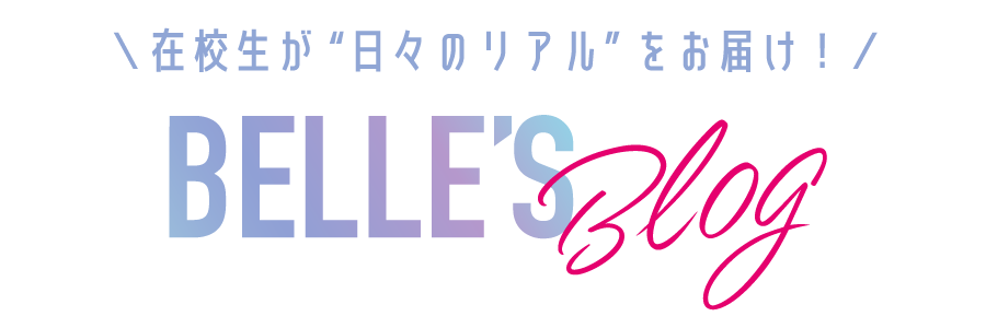 在校生が日々のリアルをお届け！学生ブログ