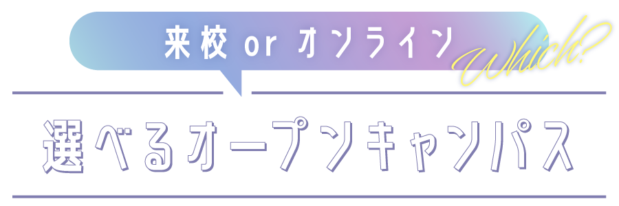 来校orオンライン・選べるオープンキャンパス