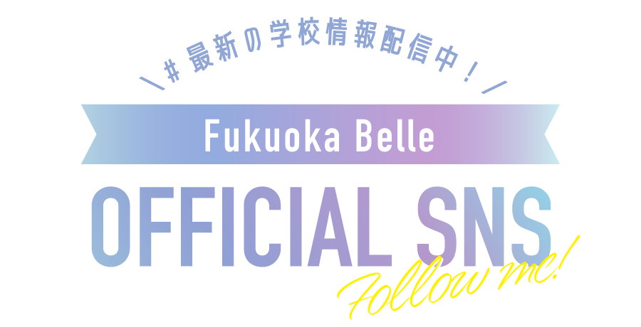 最新の学校情報配信中！OFFICIALSNS