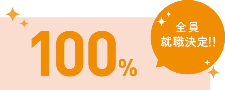 全員就職決定!100%