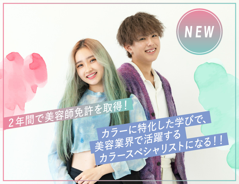 美容師科 カラーデザイン専攻のイメージ