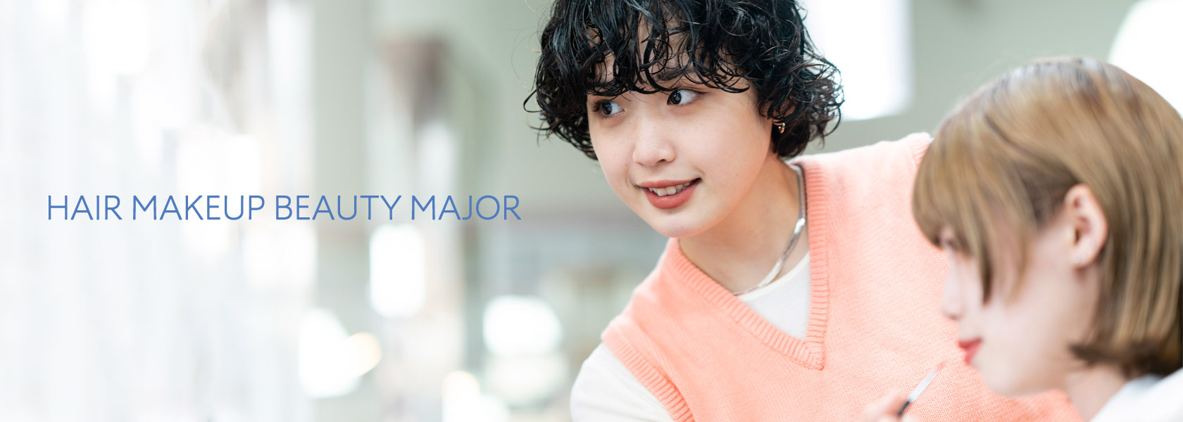 美容師科 ヘアメイク・ビューティ専攻のイメージ