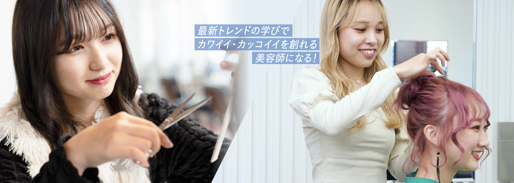 美容師科のイメージ