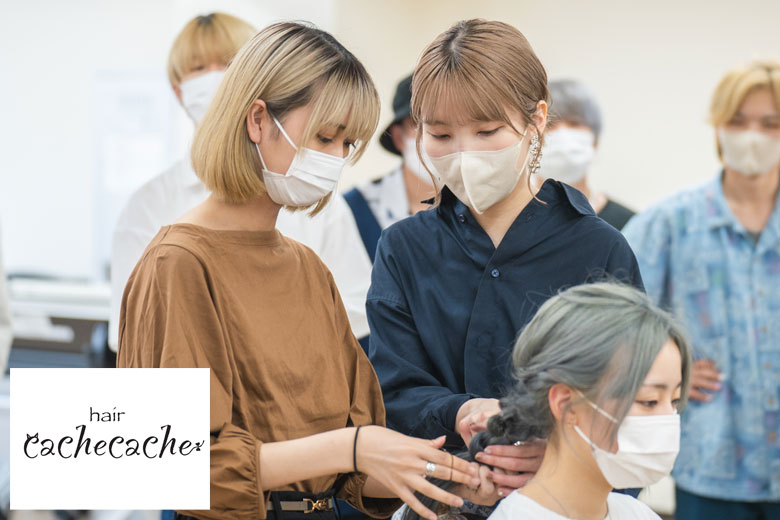 トップサロンゼミ「cache cache」
