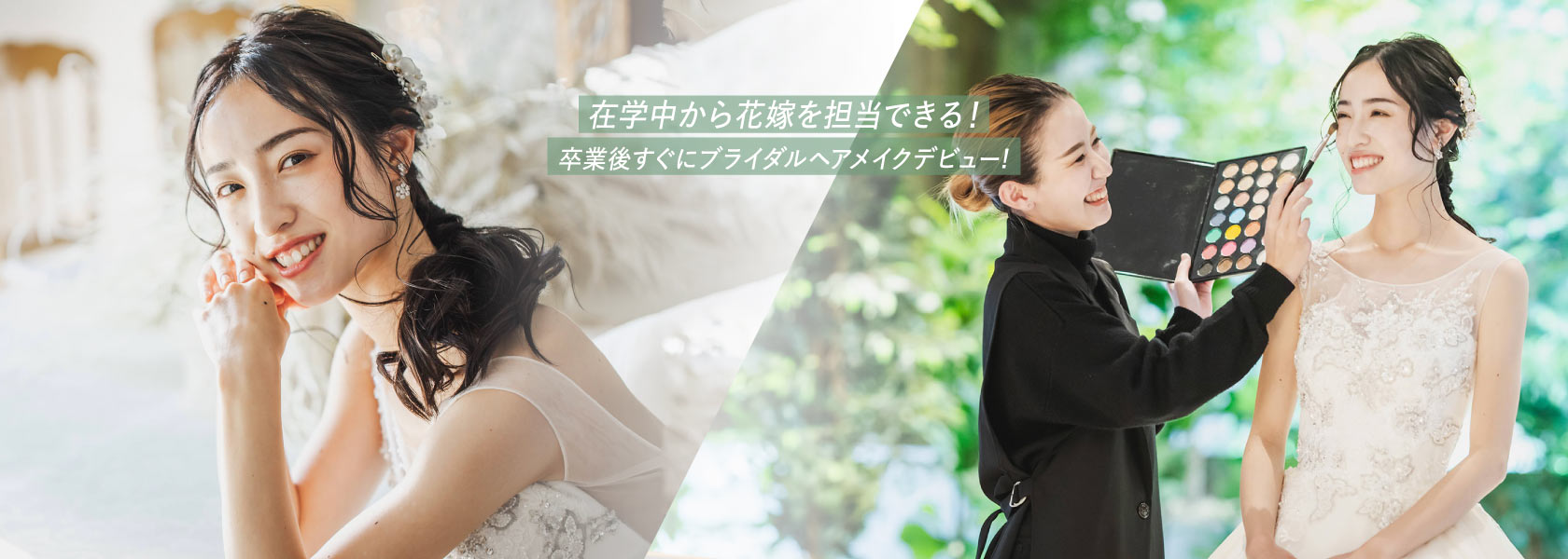 ブライダルヘアメイク科のイメージ
