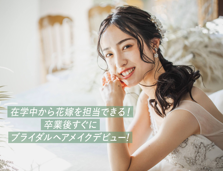ブライダルヘアメイク科のイメージ
