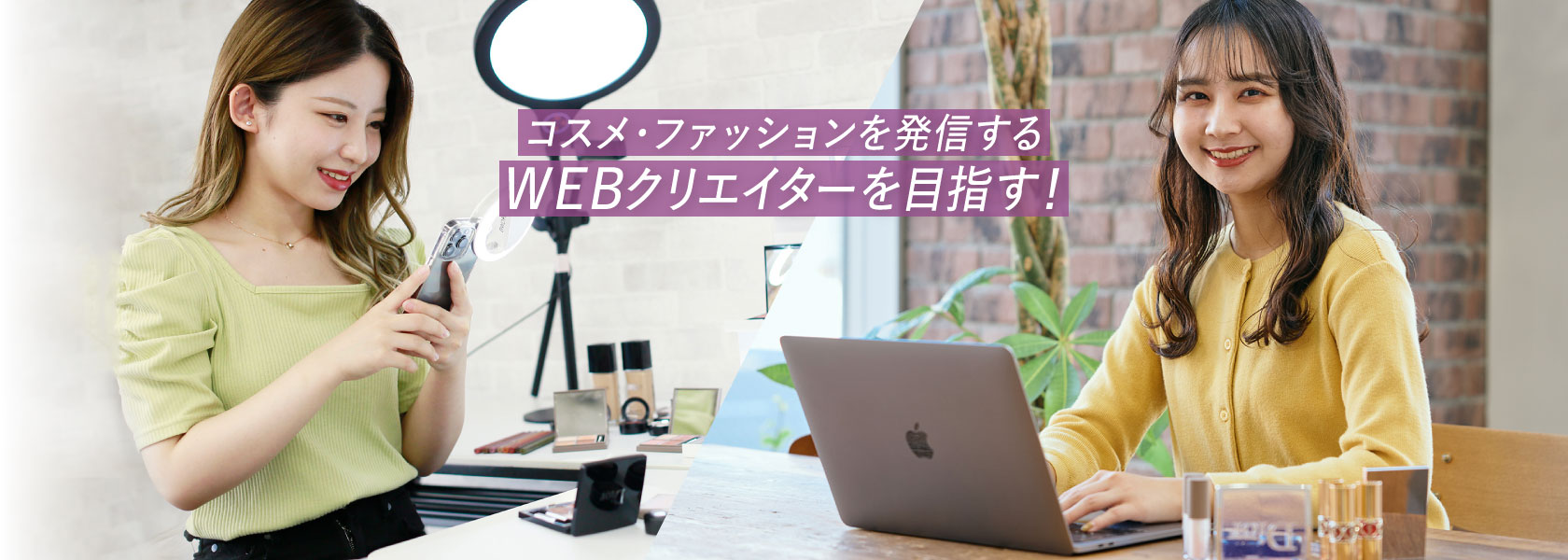 ビューティWEBクリエイター科のイメージ
