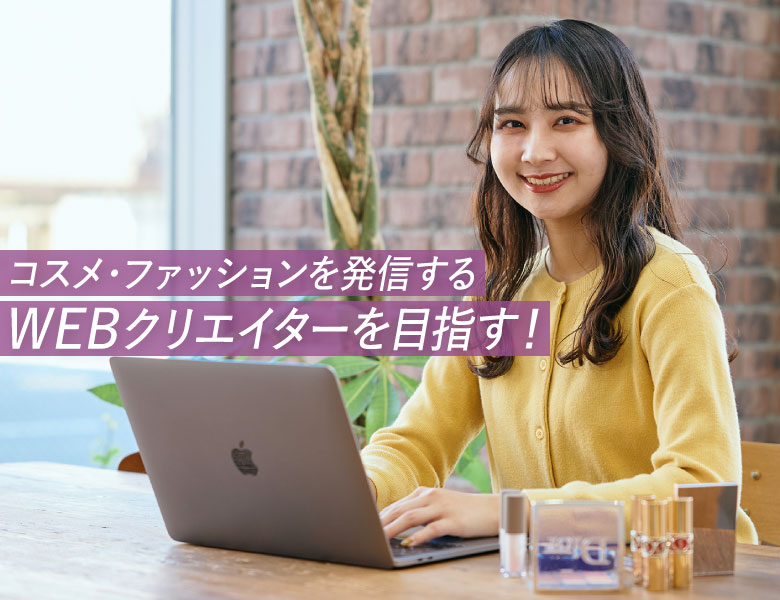 ビューティWEBクリエイター科のイメージ