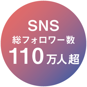 インスタグラムフォロワー110万人超え