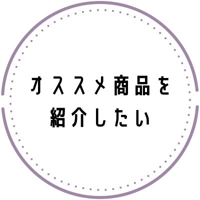 オススメ商品を紹介したい