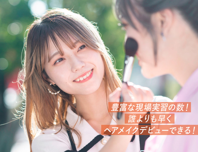 ヘアメイク科のイメージ