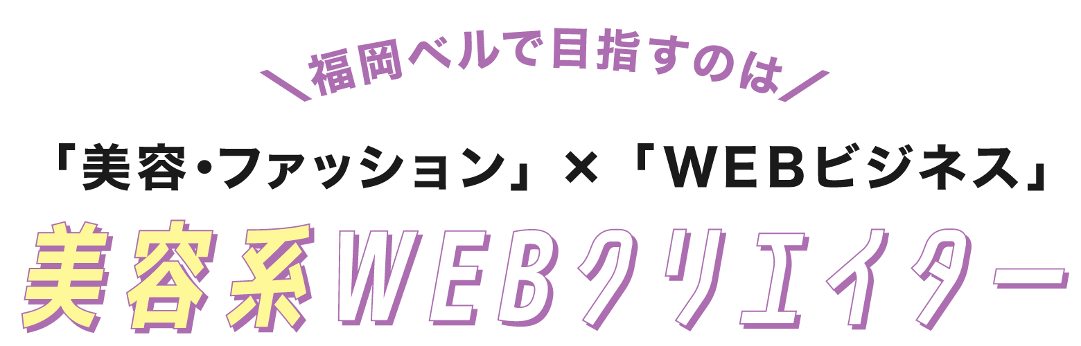 美容系WEBクリエイター