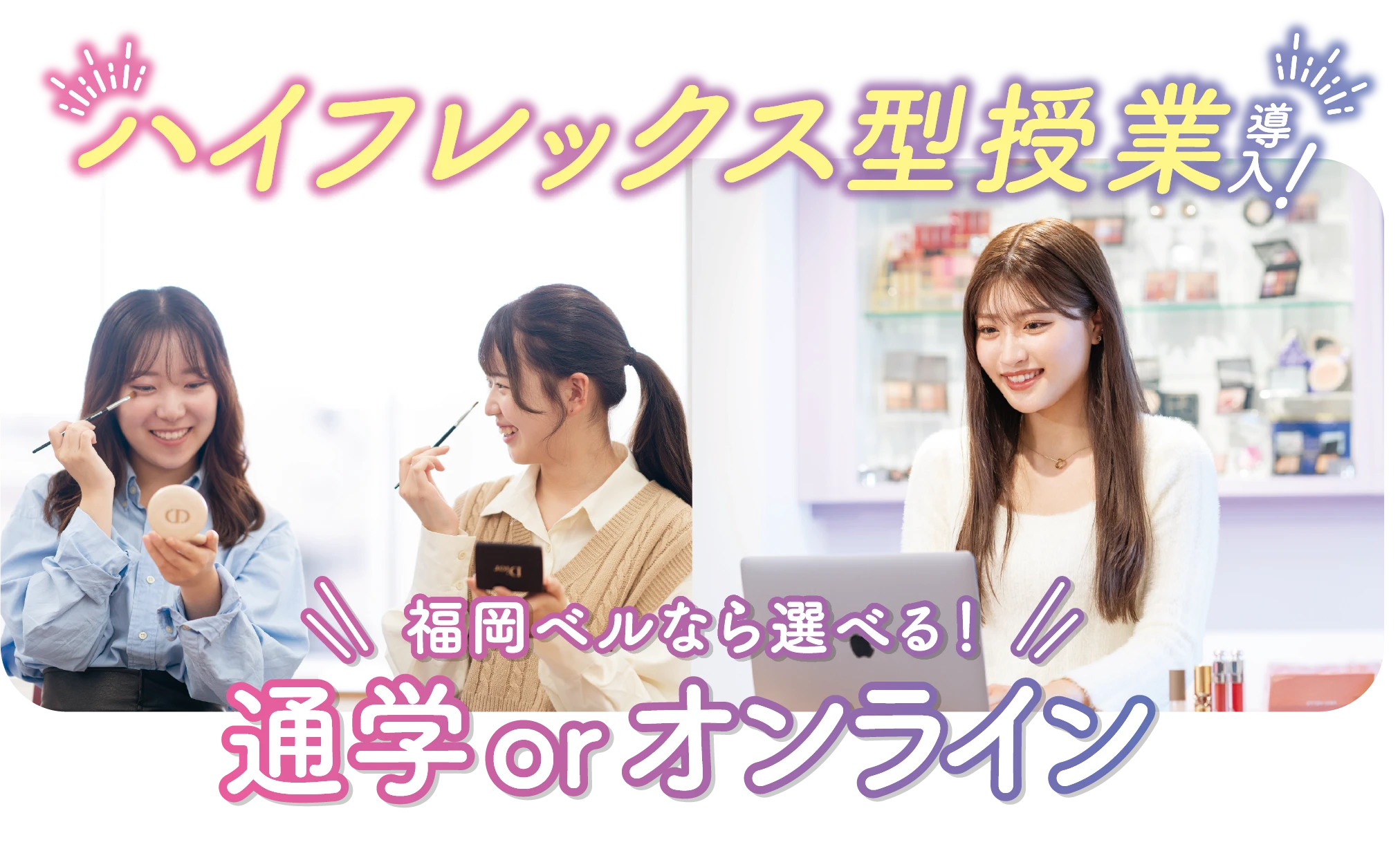 ハイフレックス型授業の導入/選べる！通学orオンライン！