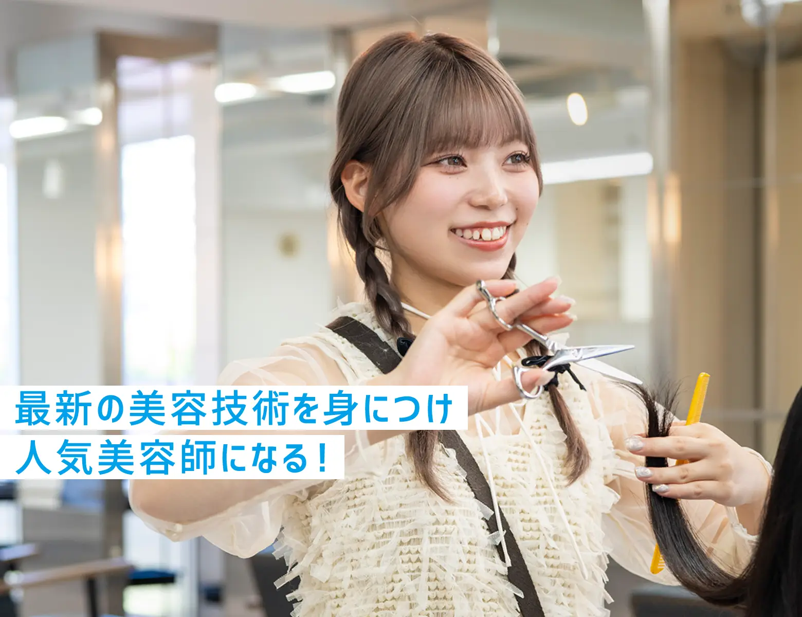 美容師科のイメージ