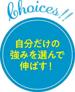 自分だけの強みを選んで伸ばす！