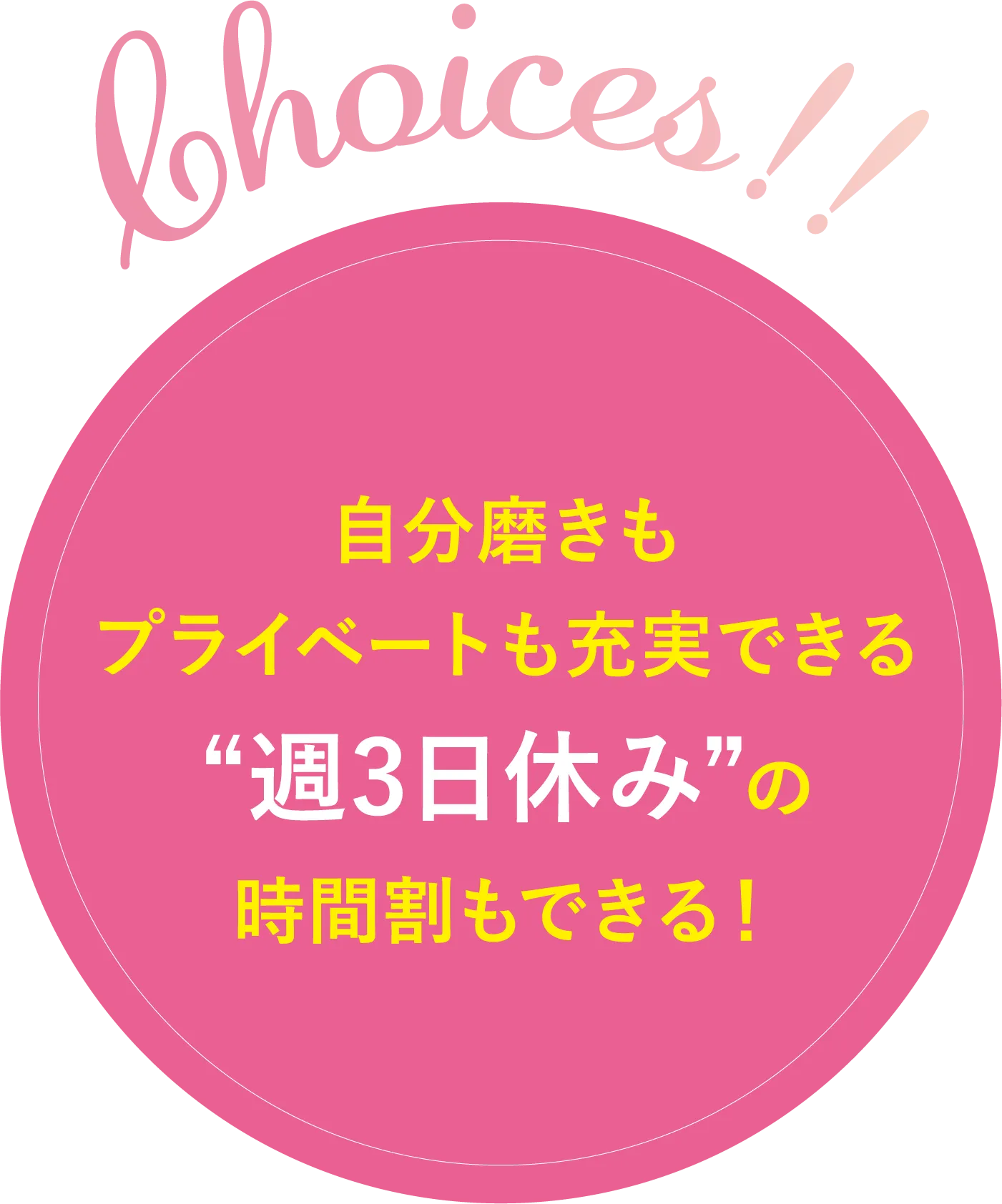 週3日休み
