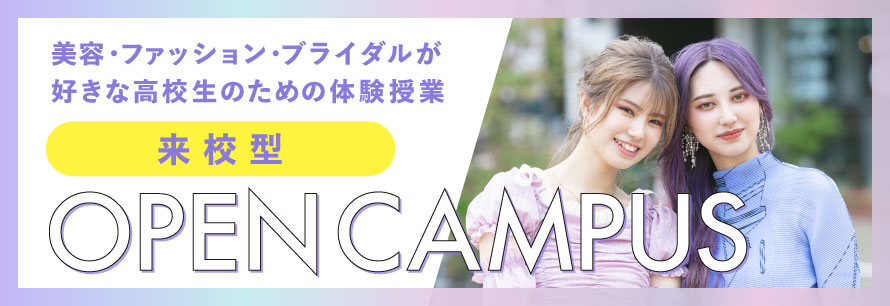 来校型オープンキャンパス