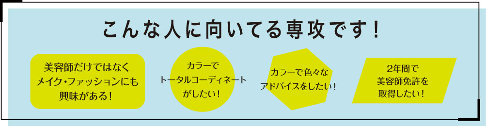 美容師科カラーデザイン専攻
