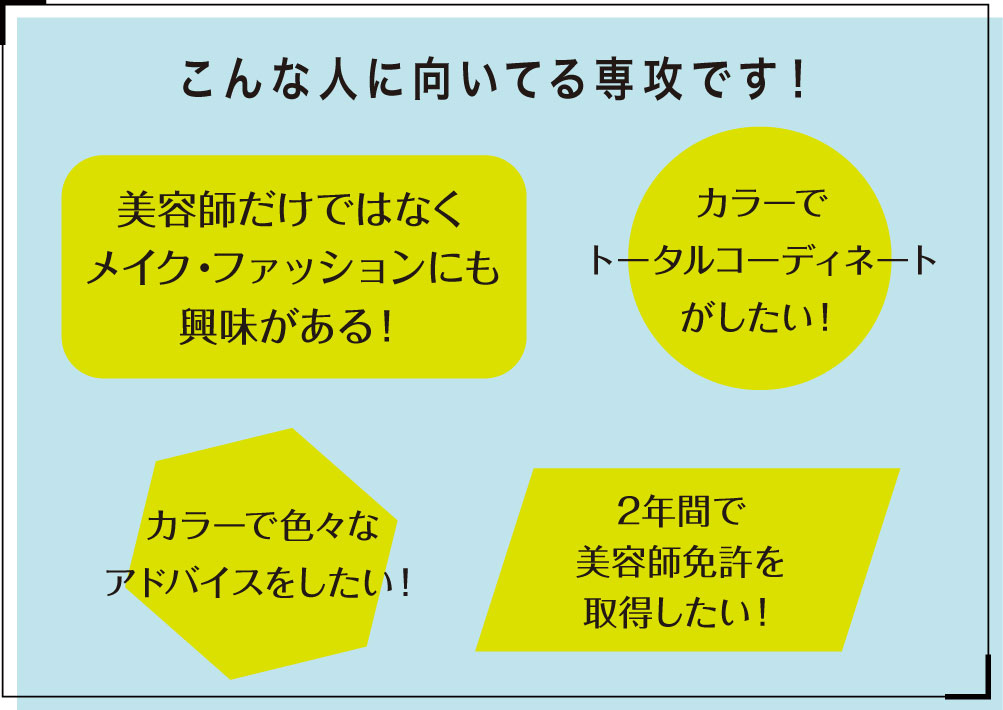 美容師科カラーデザイン専攻