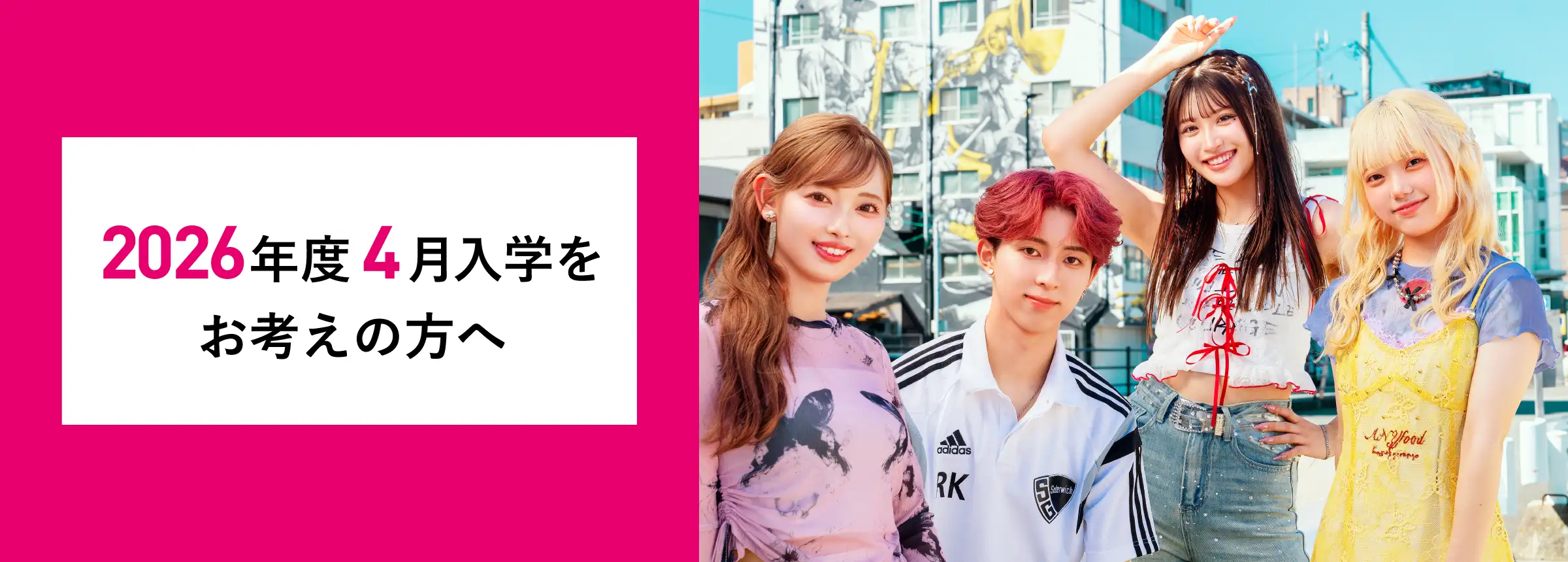 2026年度4月入学をお考えの方へ