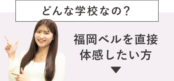 どんな学校なの？福岡ベルを直接体感したい方