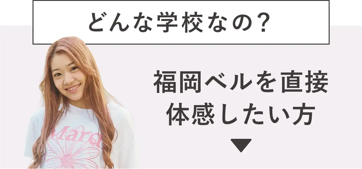 どんな学校なの？福岡ベルを直接体感したい方