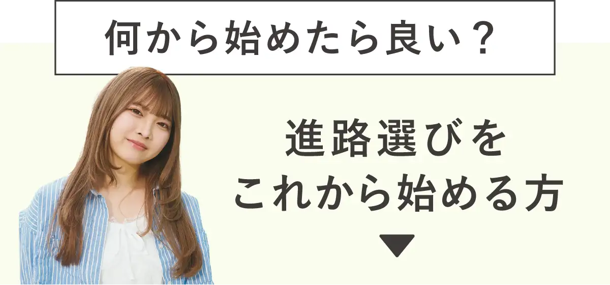 何から始めたら良い？進路選びをこれから始める方