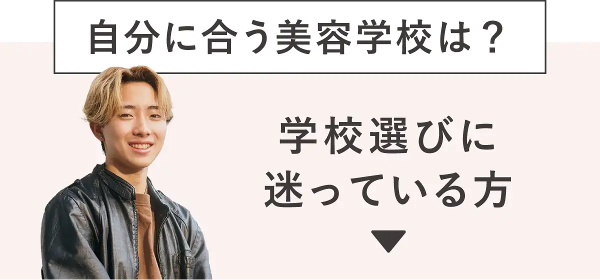 自分に合う美容学校は？学校選びに迷っている方