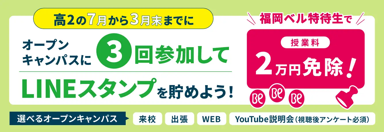 福岡ベル特待生