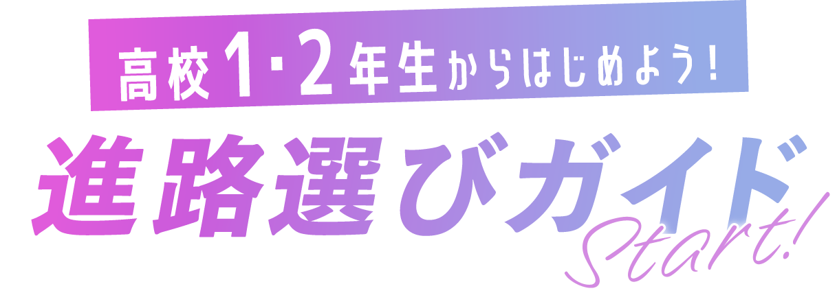 高校2年生から始める進路選びガイド