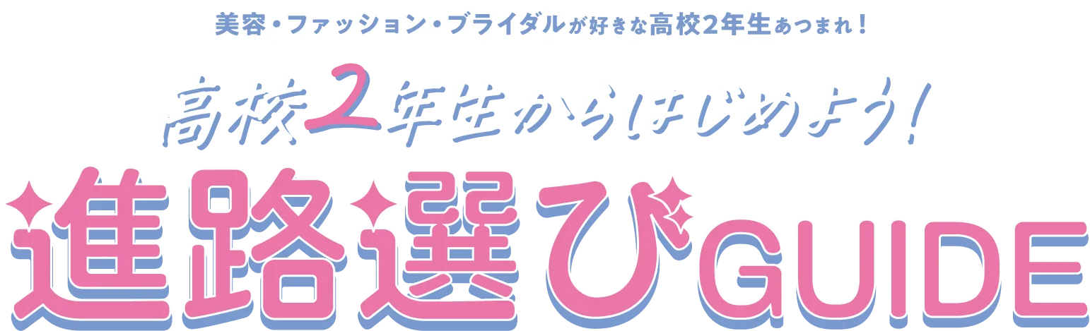 高校2年生から始める進路選びガイド