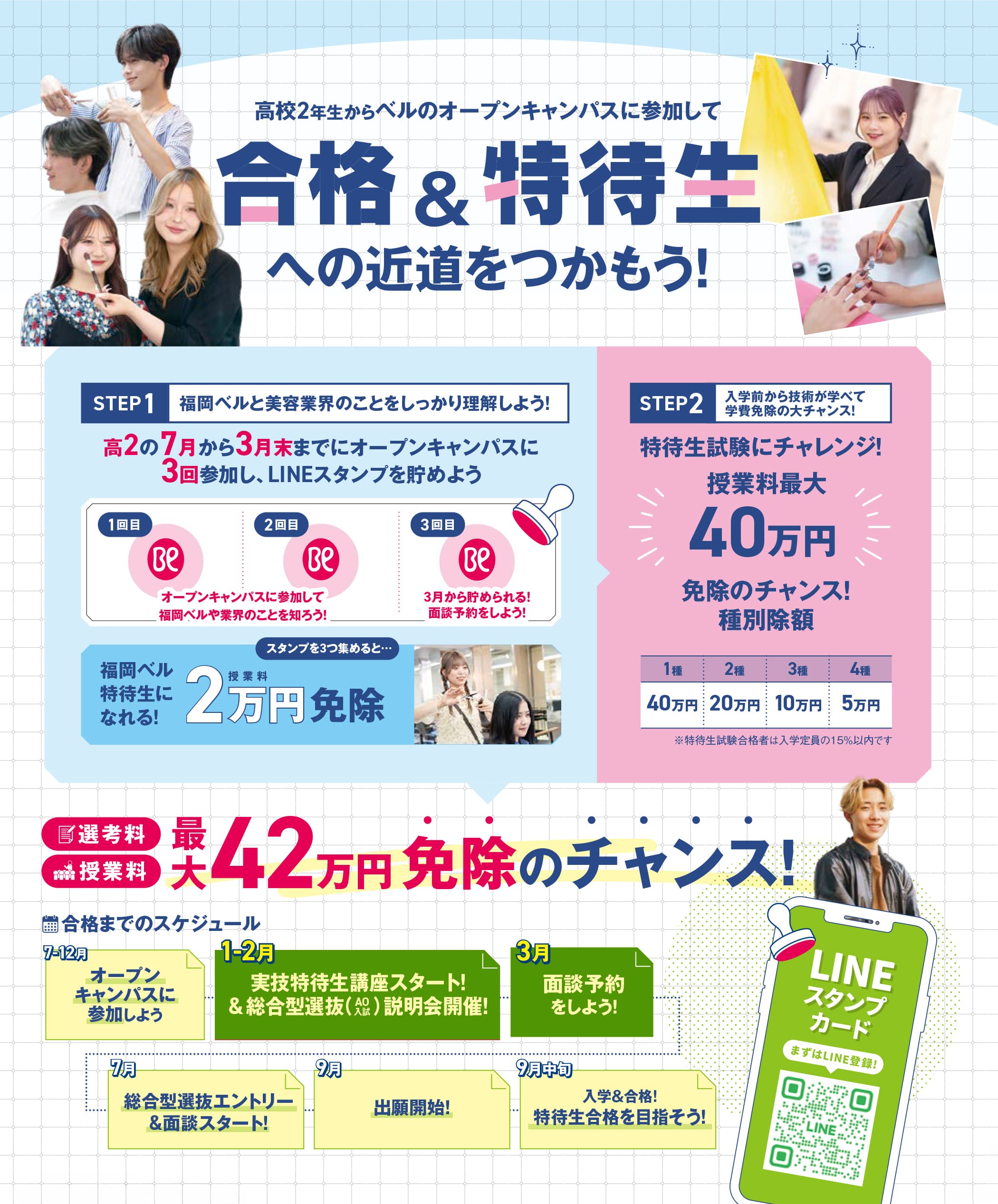福岡ベル特待生/スタンプ制度