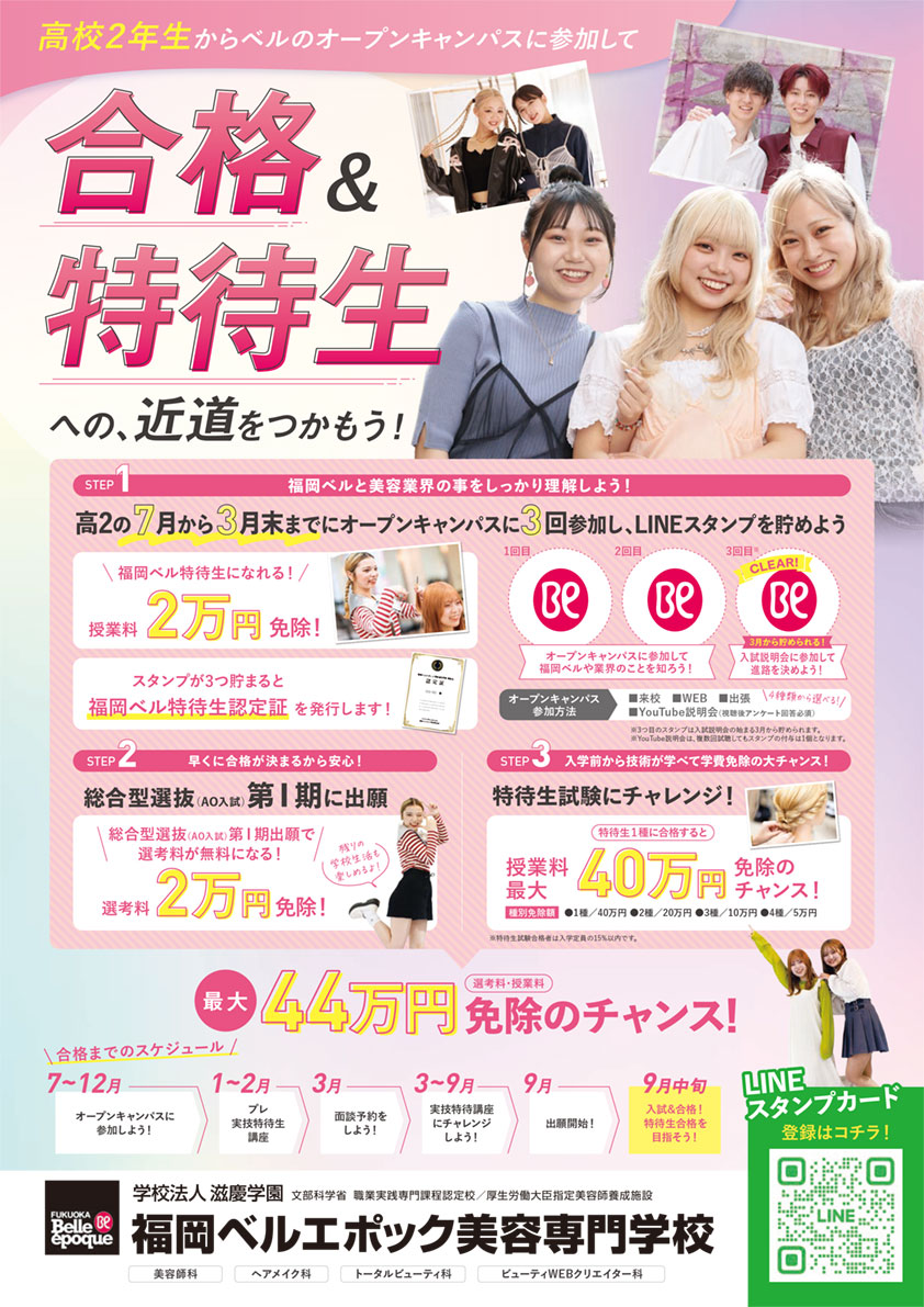 福岡ベル特待生