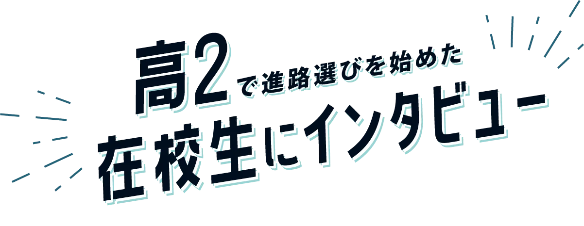 高2で進路選びを始めた在校生にインタビュー!