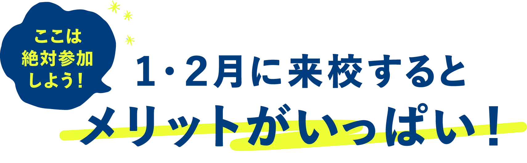 ここは絶対参加しよう！1・2月に来校するとメリットがいっぱい！
