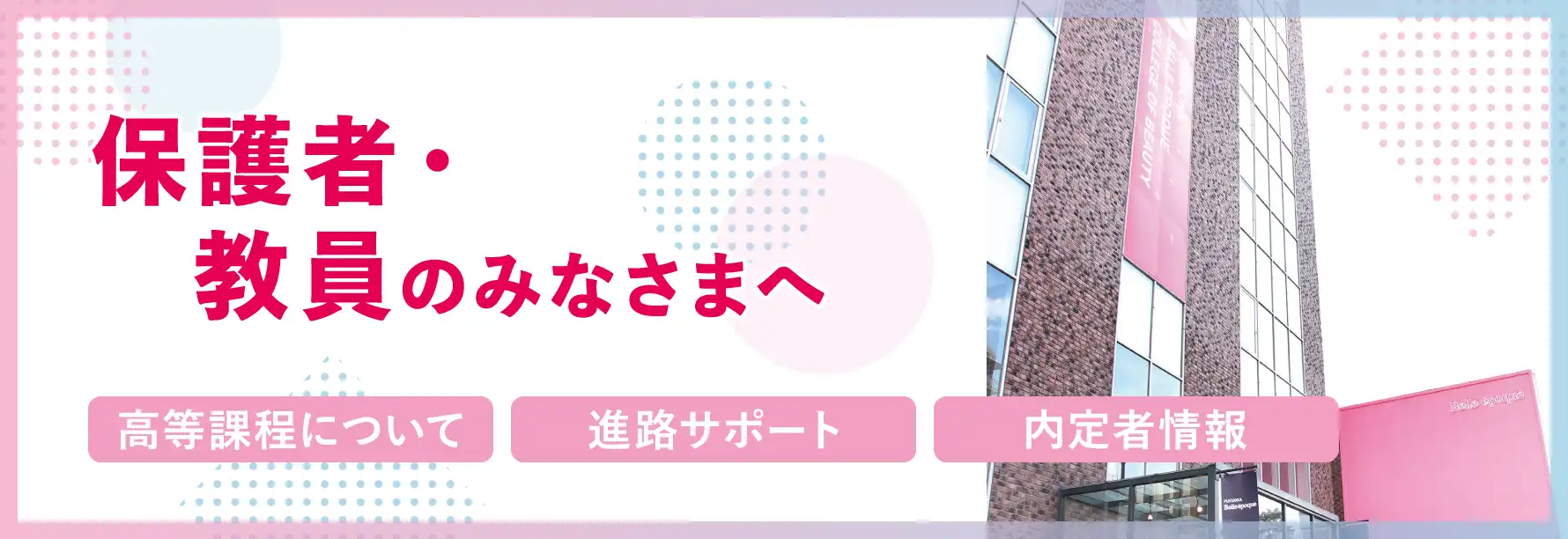 高等課程 美容科 保護者・教員の皆さまへ