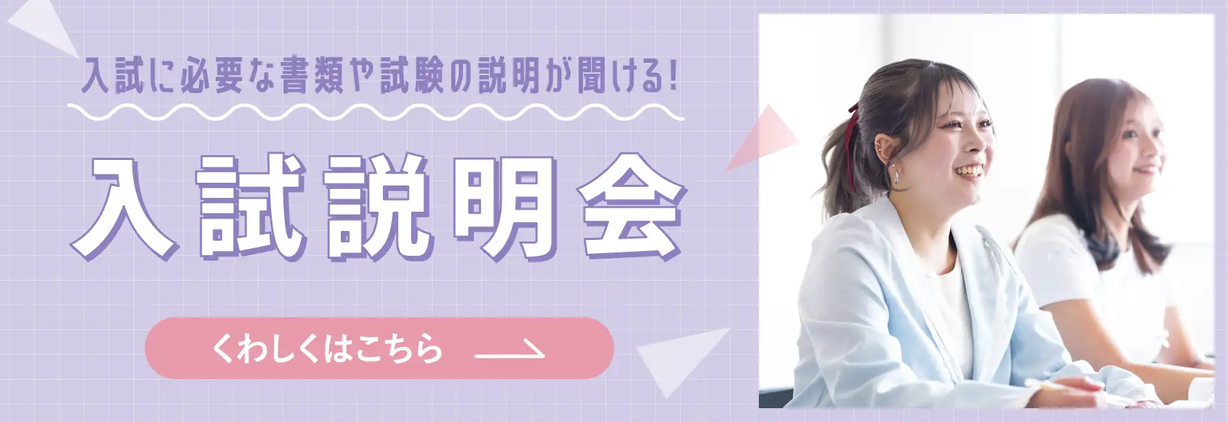 高等課程 入試説明会