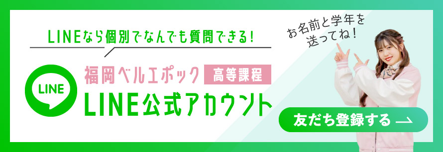 福岡ベルエポック専門学校 LINE公式アカウント