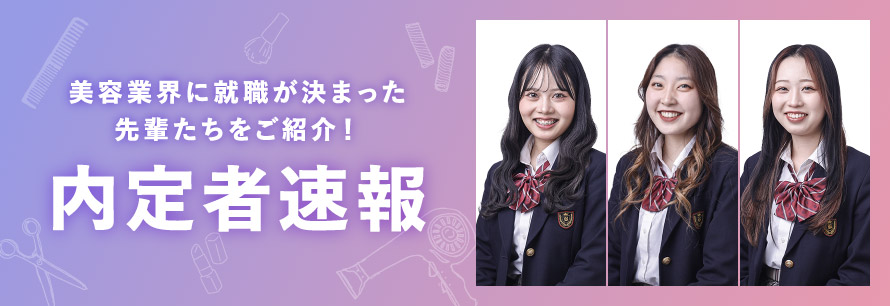 高等課程 美容科 今年度内定者